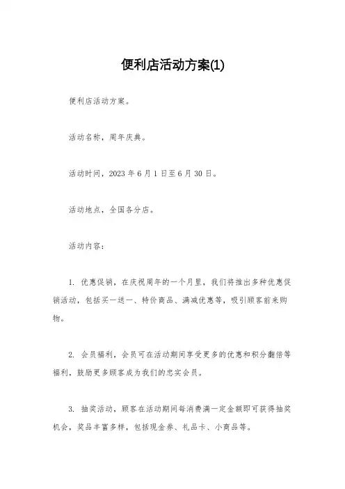 便利店活动方案(1)