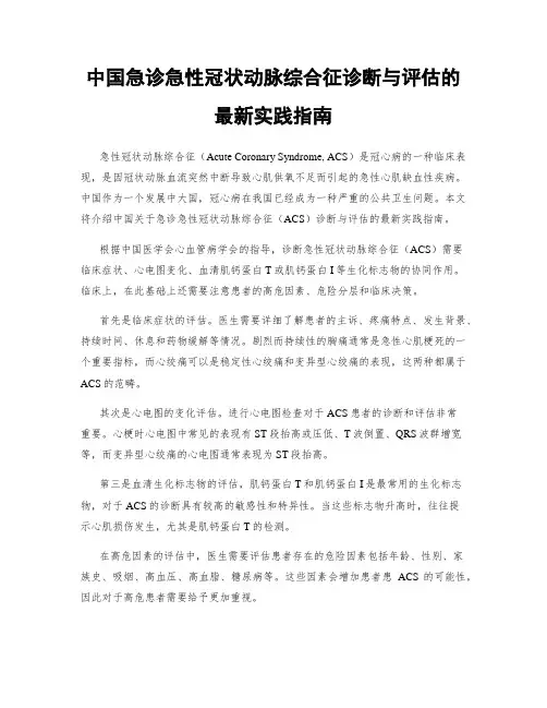 中国急诊急性冠状动脉综合征诊断与评估的最新实践指南