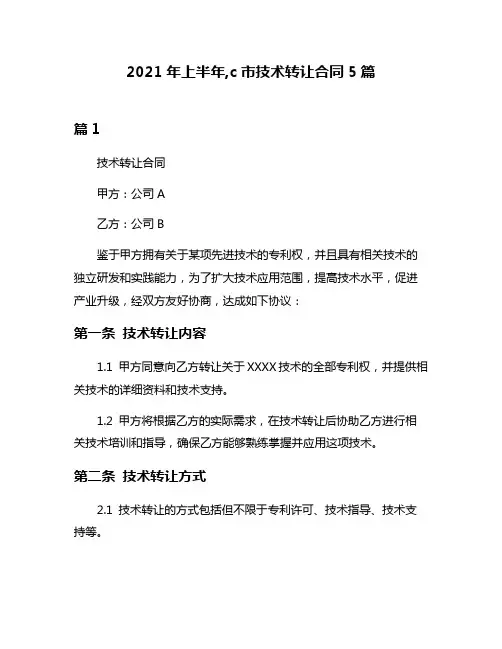 2021年上半年,c市技术转让合同5篇