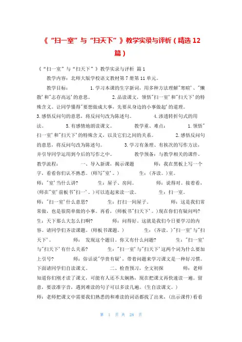 《“扫一室”与“扫天下”》教学实录与评析(精选12篇)