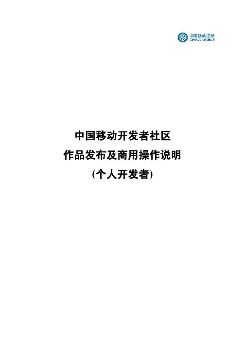 中国移动开发者社区作品发布及商用操作说明(个人开发者)