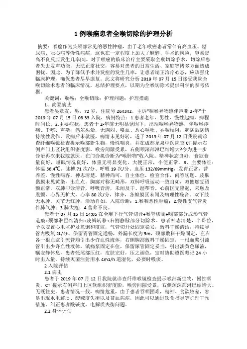 1例喉癌患者全喉切除的护理分析
