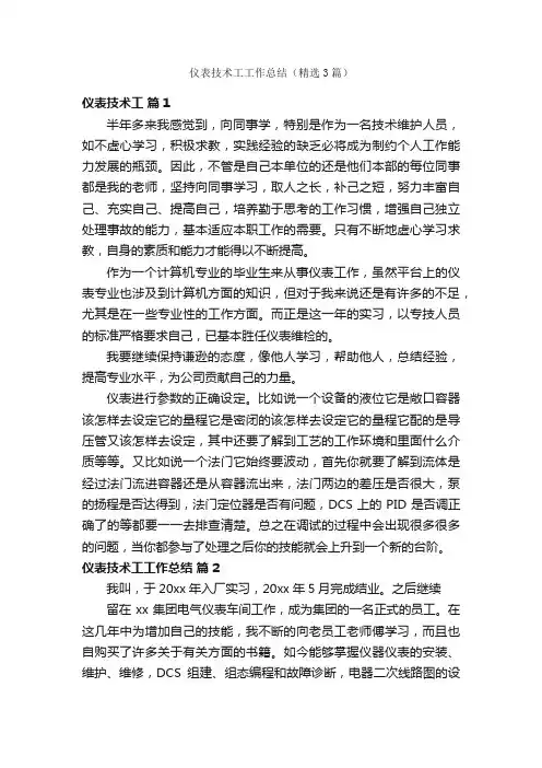 仪表技术工工作总结（精选3篇）