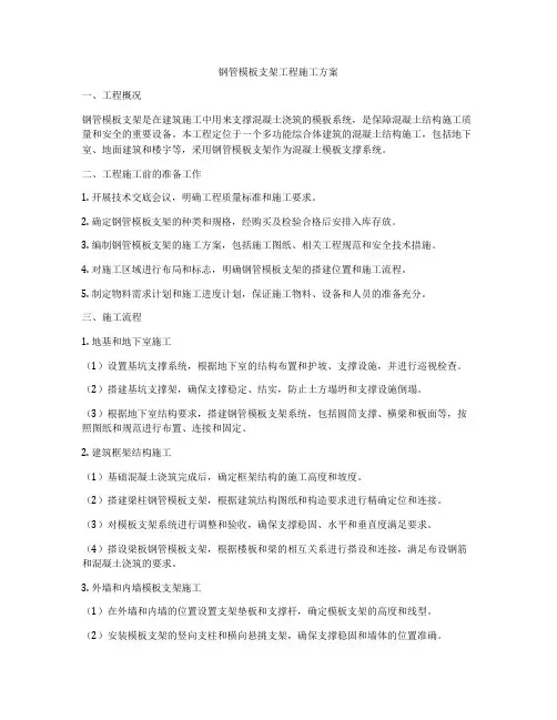 钢管模板支架工程施工方案
