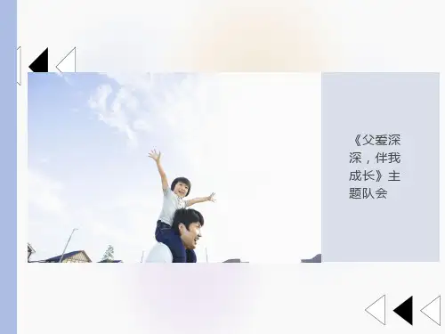 父亲节主题班会PPT
