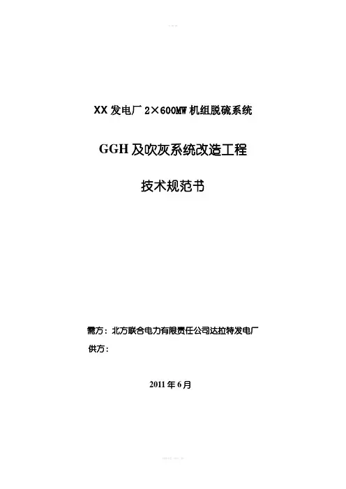 发电厂2×600MW机组脱硫系统GGH及吹灰系统改造工程技术规范书