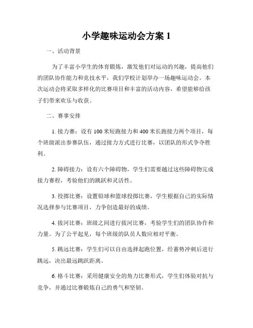 小学趣味运动会方案1