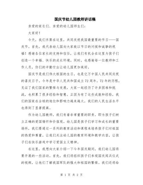 国庆节幼儿园教师讲话稿