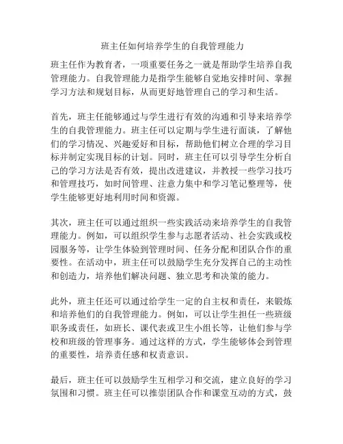 班主任如何培养学生的自我管理能力