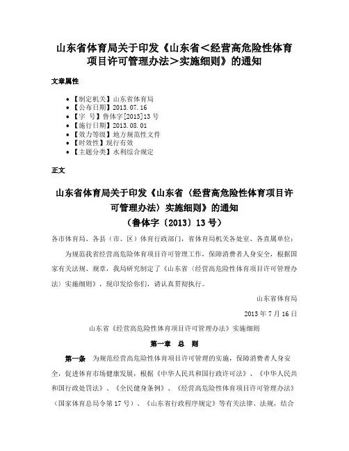 山东省体育局关于印发《山东省＜经营高危险性体育项目许可管理办法＞实施细则》的通知