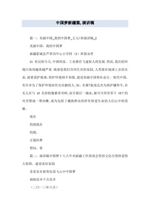 中国梦新疆篇,演讲稿