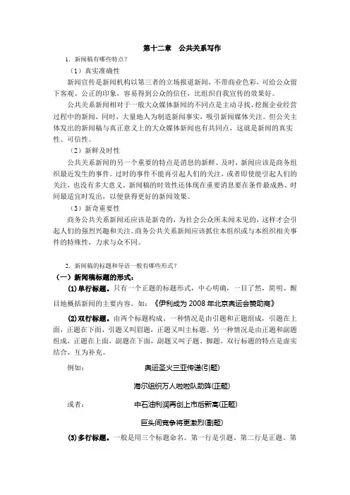 西财《公共关系理论与实务》教学资料 课后习题答案 第十二章