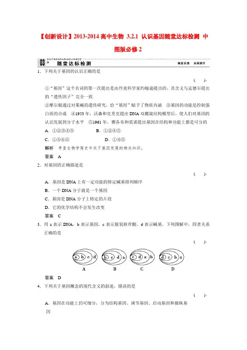 【创新设计】-高中生物 3.2.1 认识基因随堂达标检测 中图版必修2