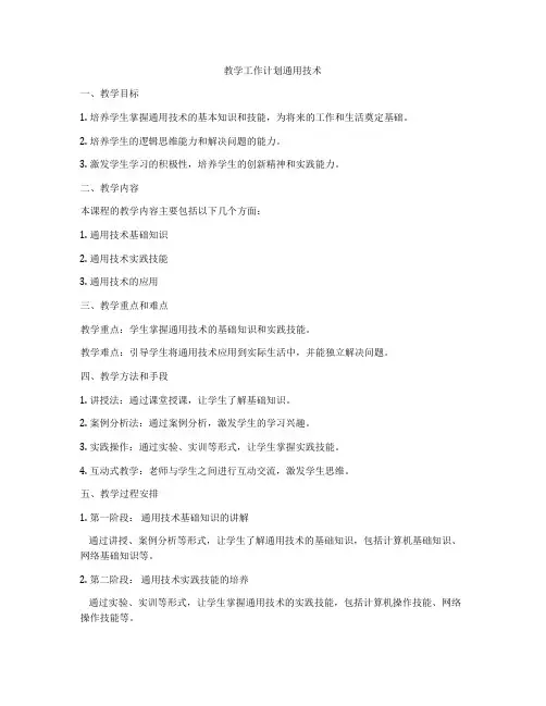 教学工作计划通用技术