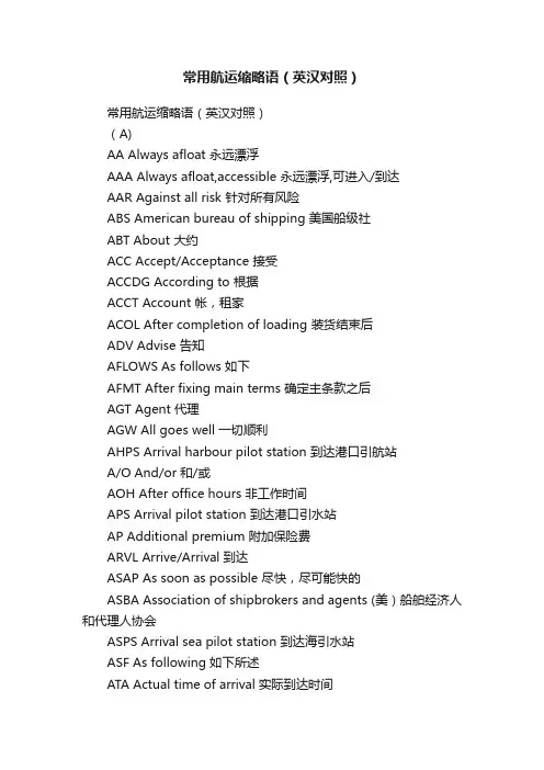 常用航运缩略语（英汉对照）