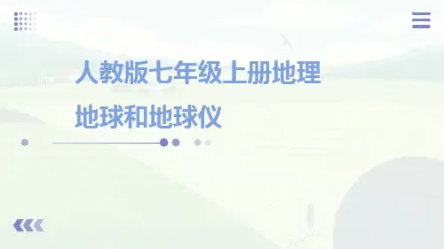 人教版七年级上册地理地球和地球仪