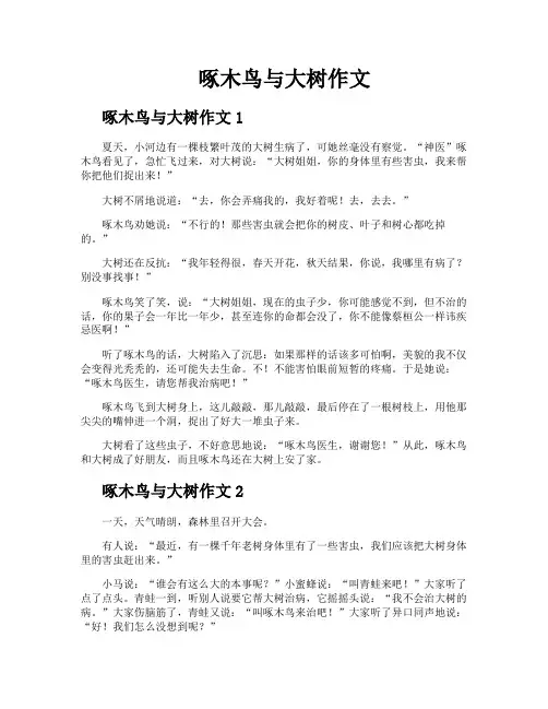 啄木鸟与大树作文