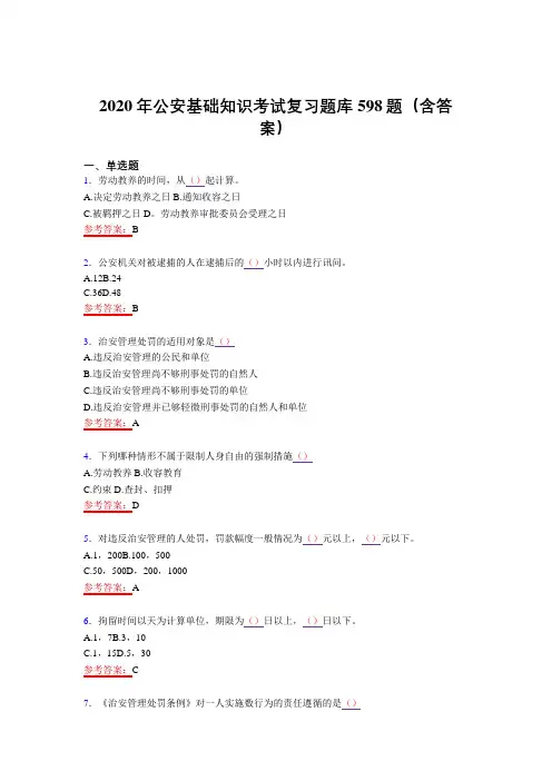 精编2020年公安基础知识完整版考核题库598题(含参考答案)