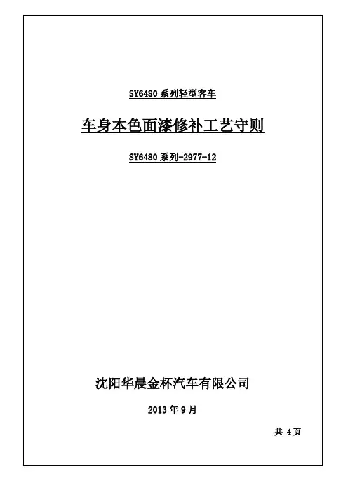 涂装车间车身本色面漆修补工艺守则