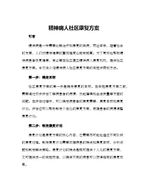 精神病人社区康复方案