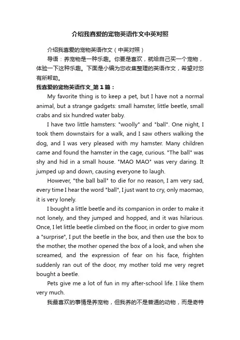 介绍我喜爱的宠物英语作文中英对照
