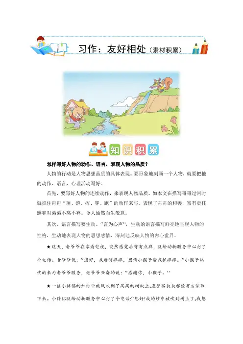 第八单元习作：友好相处(素材积累)-2023-2024学年二年级语文上册单元作文能力提升(统编版)