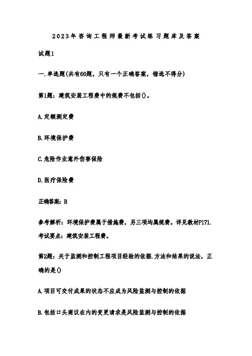 2023年咨询工程师最新考试练习题库及答案全文
