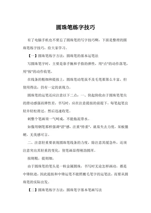 圆珠笔练字技巧