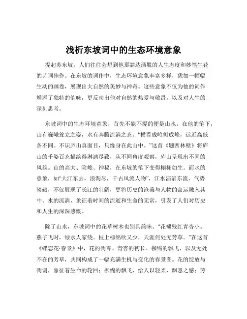 浅析东坡词中的生态环境意象
