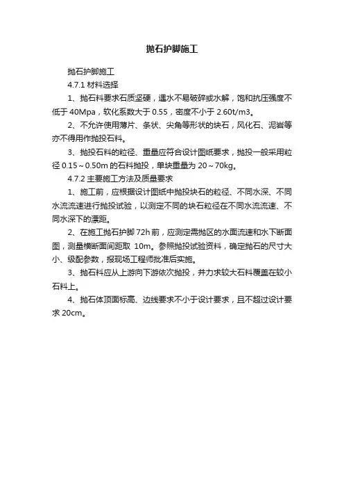 抛石护脚施工
