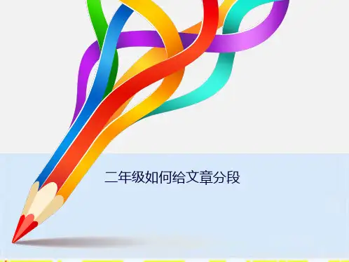二年级如何给文章分段(共4张PPT)