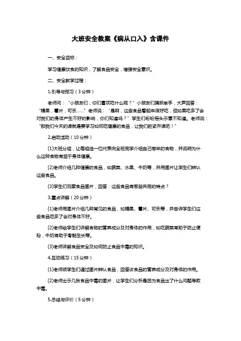 大班安全教案《病从口入》含课件