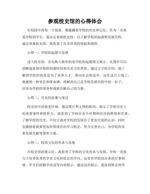 参观校史馆的心得体会