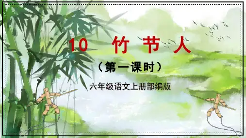 部编版六年级语文上册第10课竹节人课件(共42张PPT)