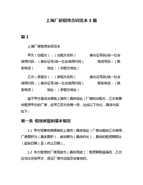 上海厂房租赁合同范本3篇