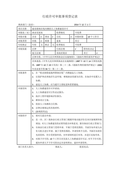 建设禁渔区线内侧的人工鱼礁建设许可