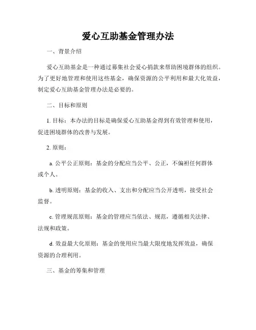 爱心互助基金管理办法