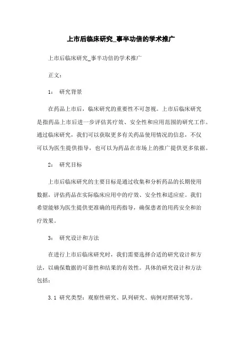 上市后临床研究_事半功倍的学术推广