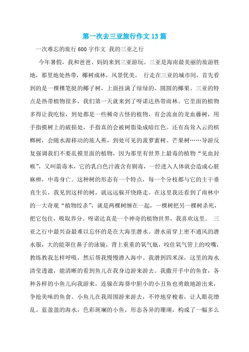 第一次去三亚旅行作文13篇