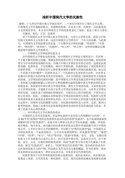 浅析中国现代文学的民族性