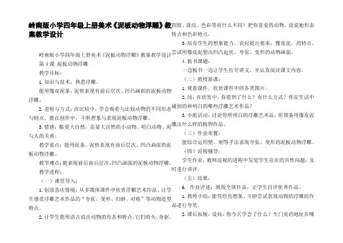 岭南版小学四年级上册美术泥板动物浮雕教案教学设计