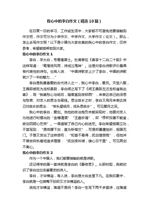 我心中的李白作文（精选10篇）