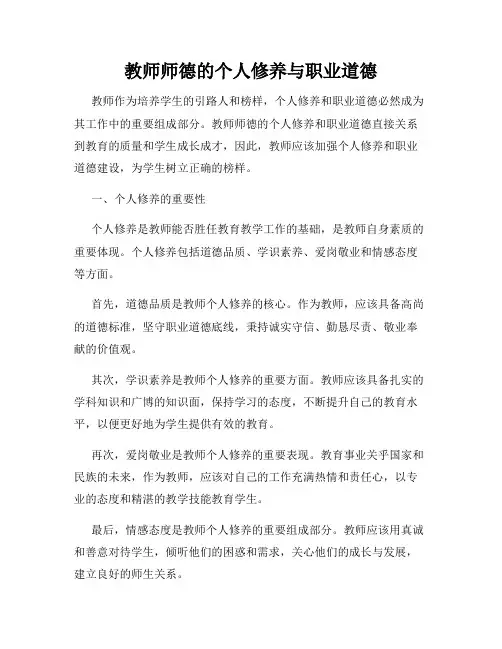 教师师德的个人修养与职业道德