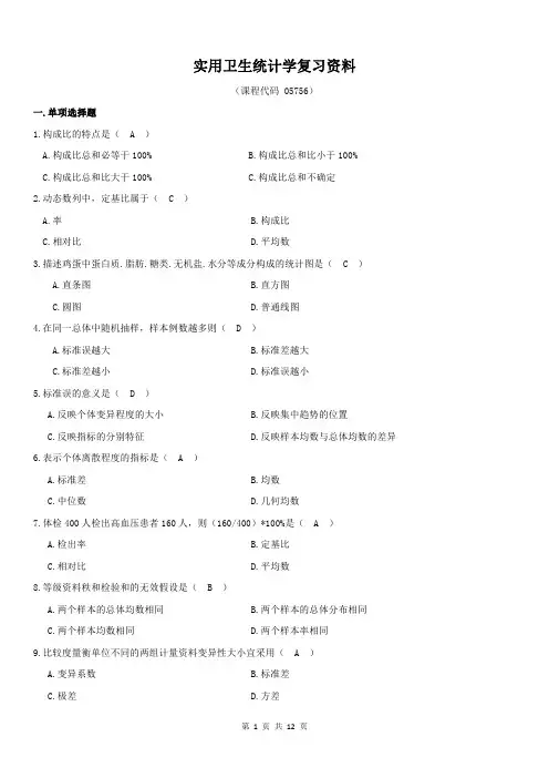 《实用卫生统计学》实践考核复习资料201807