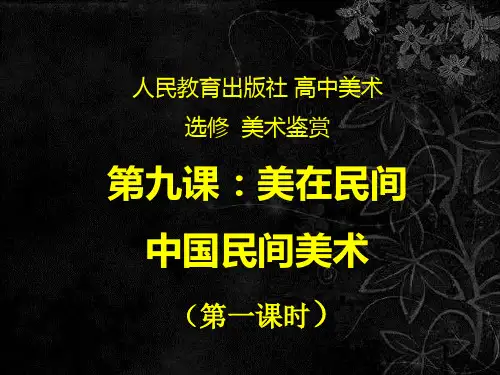 人教版高中美术选修：第九课  美在民间——中国民间美术