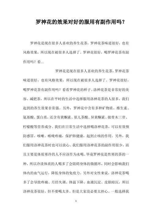罗神花的效果对好的服用有副作用吗？