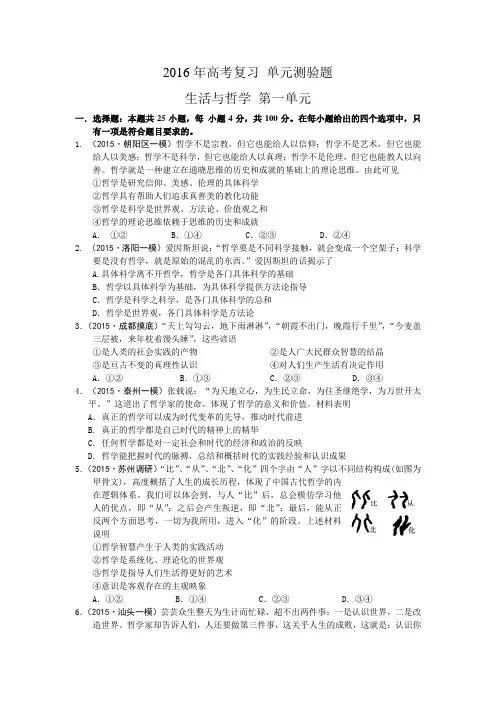2016年高考复习单元测验题 生活与哲学第一单元