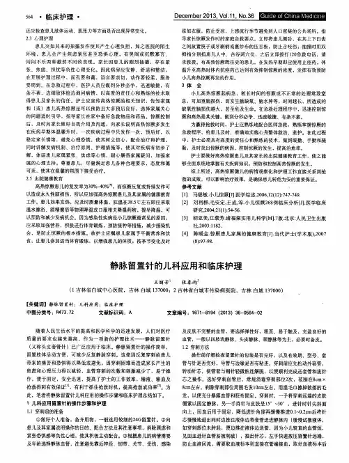 静脉留置针的儿科应用和临床护理