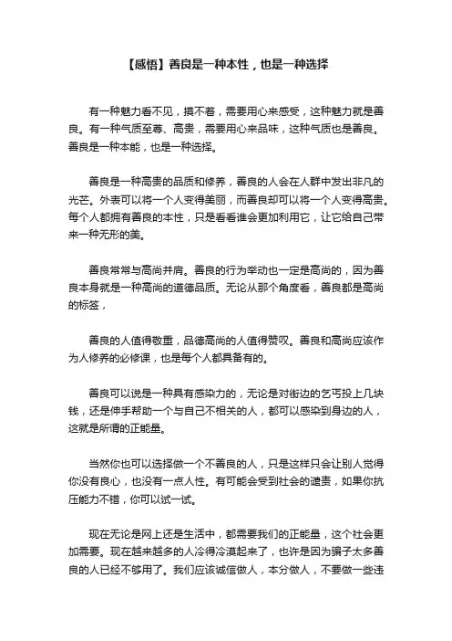 【感悟】善良是一种本性，也是一种选择