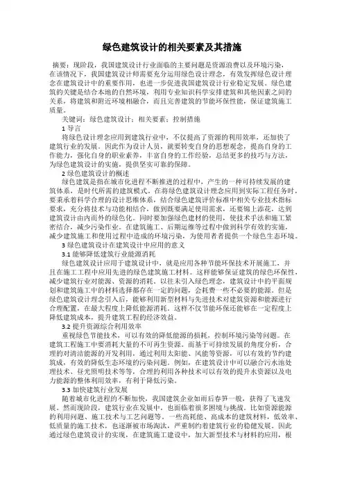 绿色建筑设计的相关要素及其措施